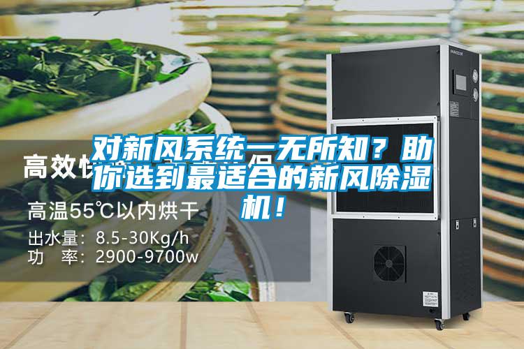 對(duì)新風(fēng)系統(tǒng)一無(wú)所知？助你選到最適合的新風(fēng)除濕機(jī)！