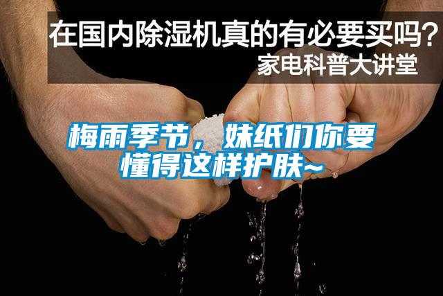 梅雨季節(jié)，妹紙們你要懂得這樣護(hù)膚~