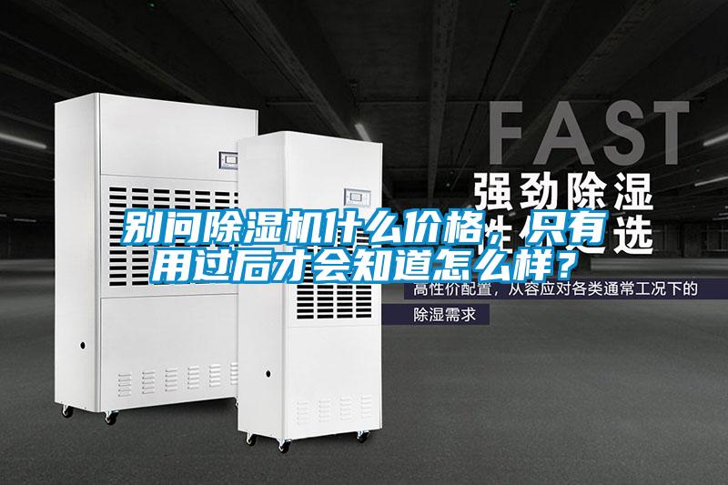 別問除濕機什么價格，只有用過后才會知道怎么樣？