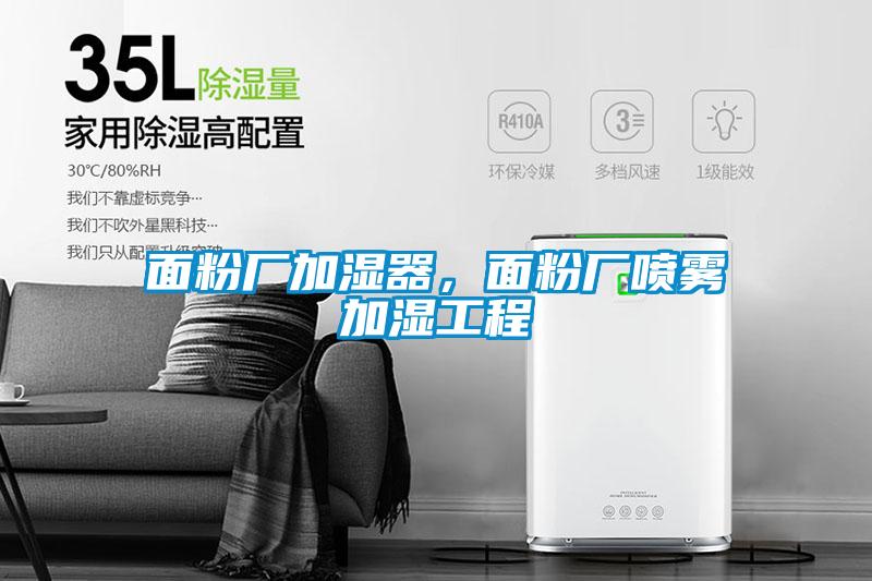 面粉廠加濕器，面粉廠噴霧加濕工程