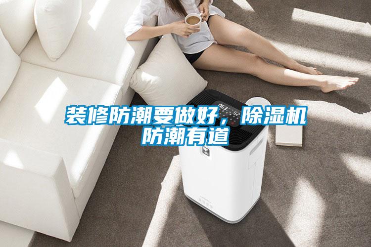 裝修防潮要做好，除濕機(jī)防潮有道