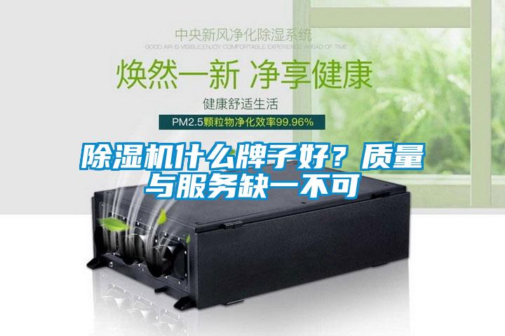 除濕機什么牌子好？質(zhì)量與服務(wù)缺一不可