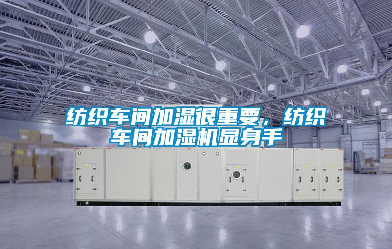 紡織車間加濕很重要，紡織車間加濕機(jī)顯身手