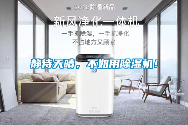 靜待天晴，不如用除濕機(jī)！