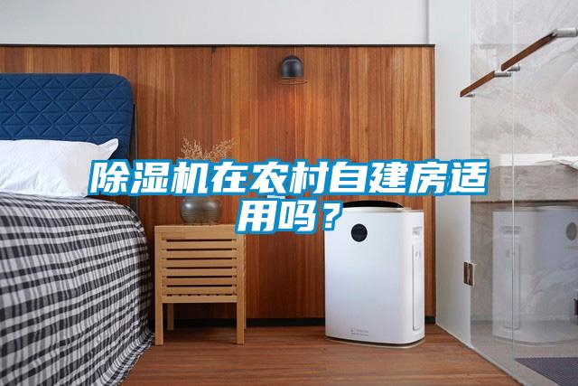 除濕機(jī)在農(nóng)村自建房適用嗎？