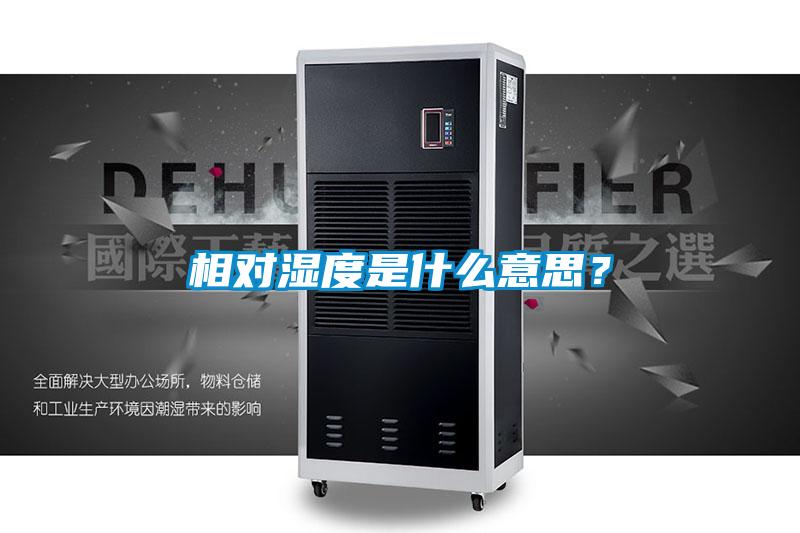 相對濕度是什么意思？