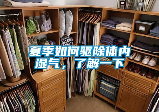 夏季如何驅(qū)除體內(nèi)濕氣，了解一下