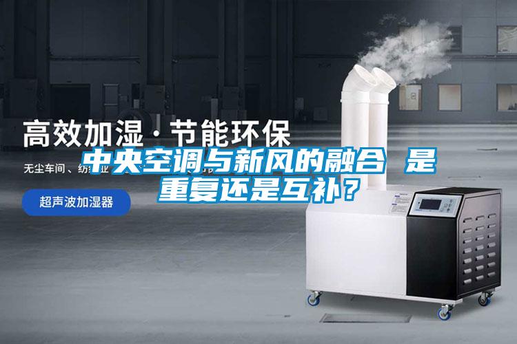 中央空調與新風的融合 是重復還是互補？