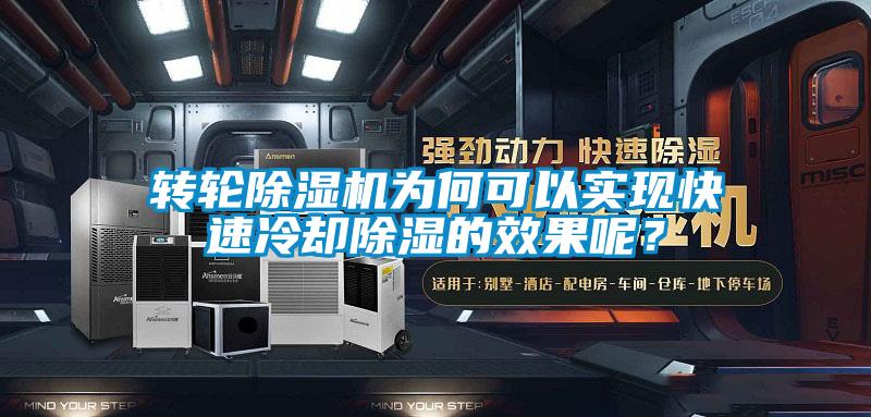 轉(zhuǎn)輪除濕機為何可以實現(xiàn)快速冷卻除濕的效果呢？