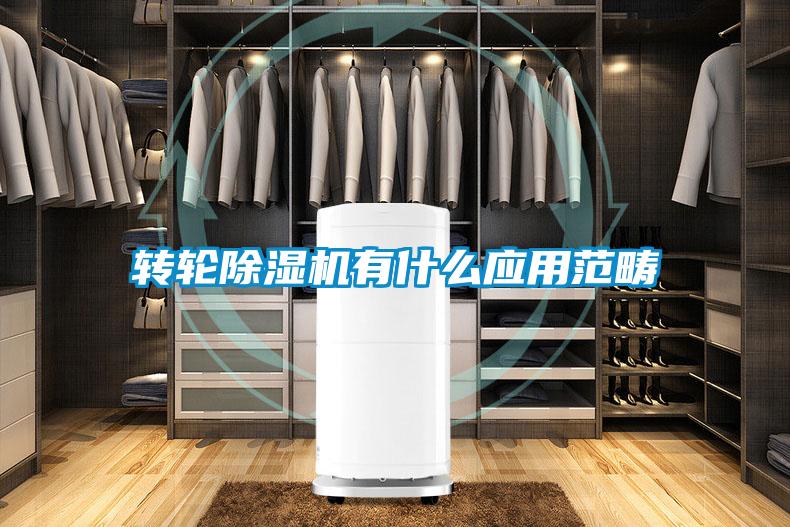 轉(zhuǎn)輪除濕機有什么應(yīng)用范疇