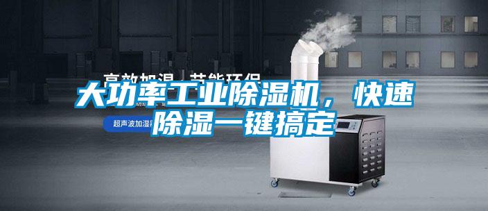 大功率工業(yè)除濕機(jī)，快速除濕一鍵搞定
