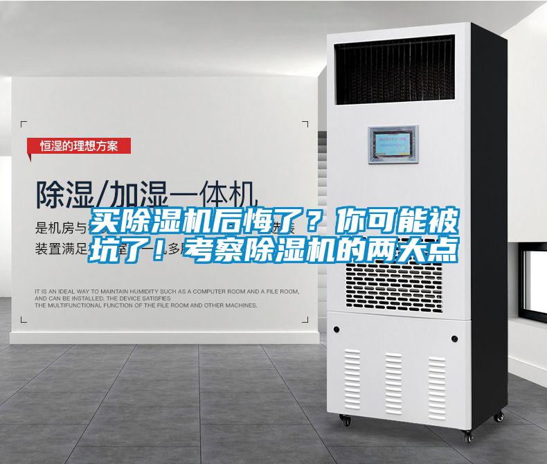 買除濕機(jī)后悔了？你可能被坑了！考察除濕機(jī)的兩大點(diǎn)