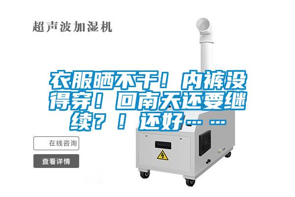 衣服曬不干！內褲沒得穿！回南天還要繼續(xù)？！還好……