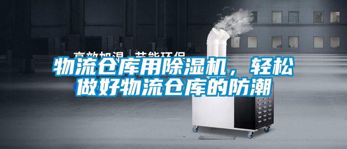 物流倉(cāng)庫(kù)用除濕機(jī)，輕松做好物流倉(cāng)庫(kù)的防潮