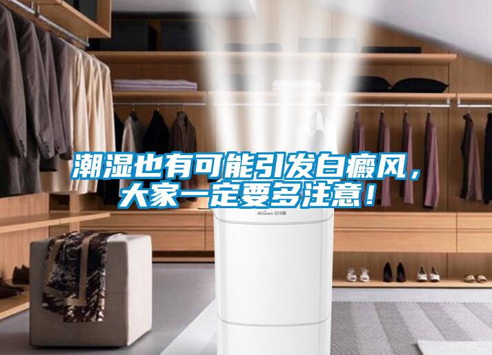 潮濕也有可能引發(fā)白癜風，大家一定要多注意！