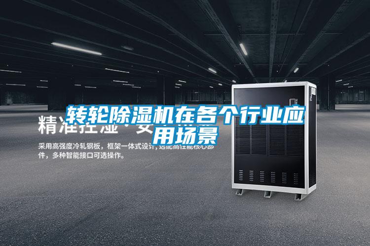 轉(zhuǎn)輪除濕機(jī)在各個(gè)行業(yè)應(yīng)用場景