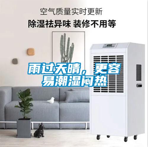 雨過天晴，更容易潮濕悶熱