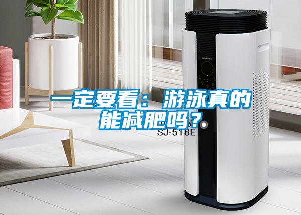 一定要看：游泳真的能減肥嗎？