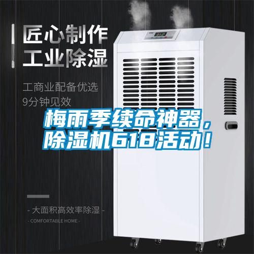 梅雨季續(xù)命神器，除濕機(jī)618活動(dòng)！