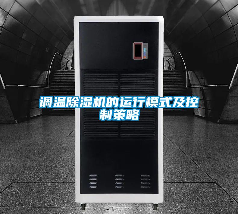 調(diào)溫除濕機的運行模式及控制策略
