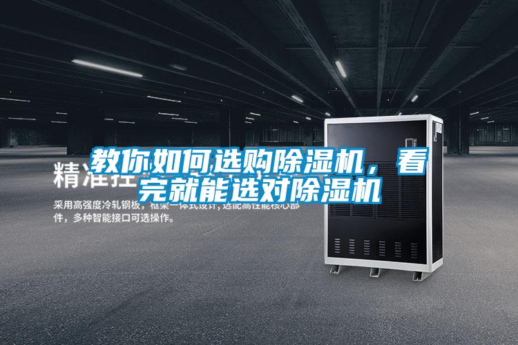 教你如何選購除濕機(jī)，看完就能選對(duì)除濕機(jī)