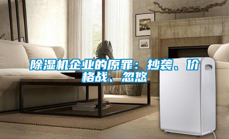 除濕機(jī)企業(yè)的原罪：抄襲、價(jià)格戰(zhàn)、忽悠