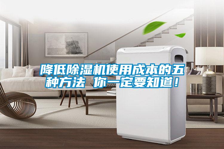 降低除濕機(jī)使用成本的五種方法 你一定要知道！