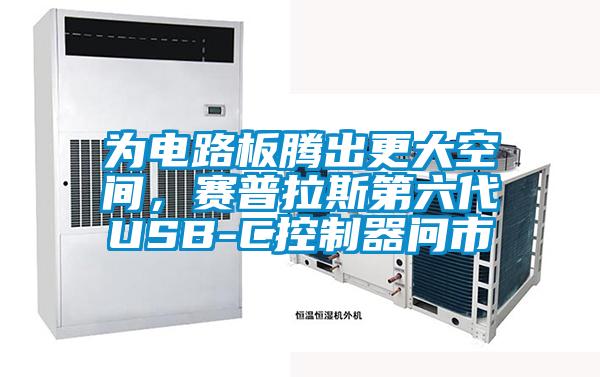 為電路板騰出更大空間，賽普拉斯第六代USB-C控制器問(wèn)市