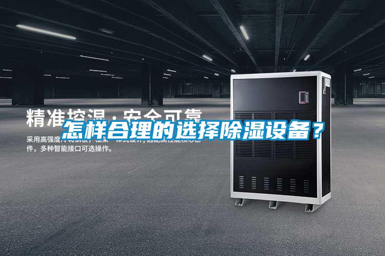 怎樣合理的選擇除濕設(shè)備？