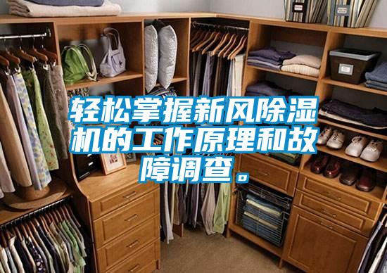 輕松掌握新風(fēng)除濕機(jī)的工作原理和故障調(diào)查。