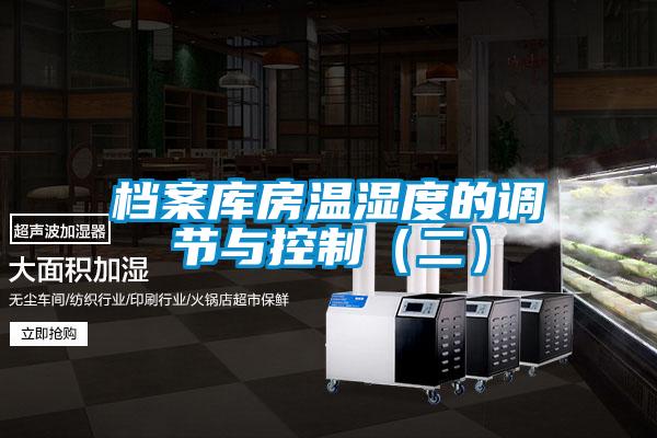 檔案庫(kù)房溫濕度的調(diào)節(jié)與控制（二）