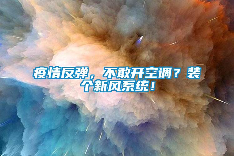 疫情反彈，不敢開空調(diào)？裝個新風(fēng)系統(tǒng)！