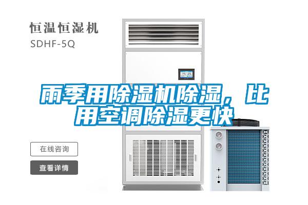 雨季用除濕機除濕，比用空調(diào)除濕更快