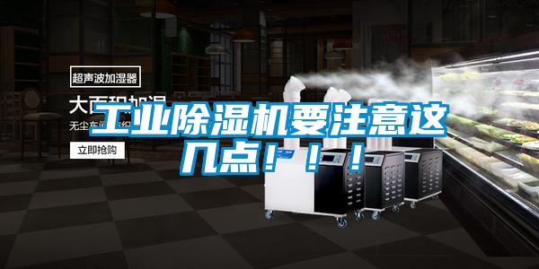 工業(yè)除濕機(jī)要注意這幾點(diǎn)?。?！
