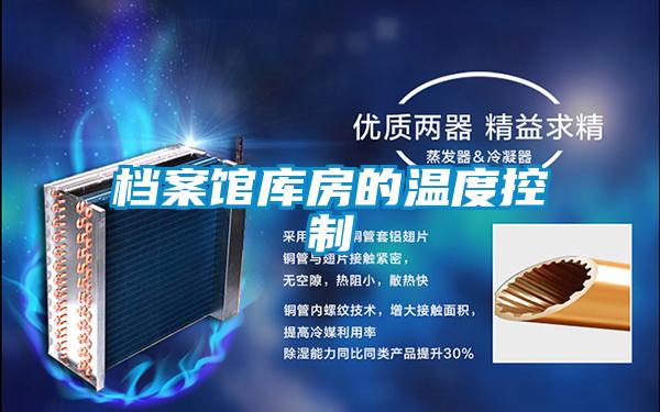 檔案館庫(kù)房的溫度控制
