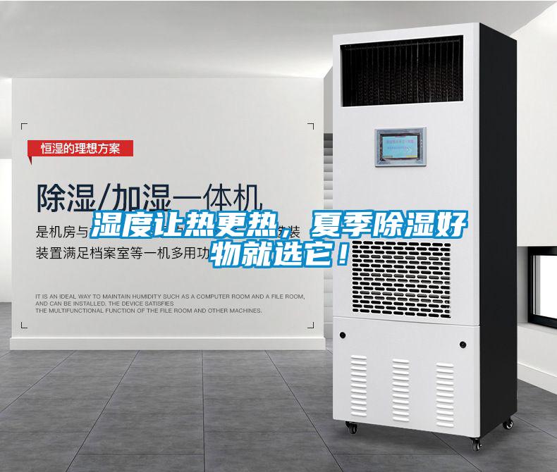 濕度讓熱更熱，夏季除濕好物就選它！