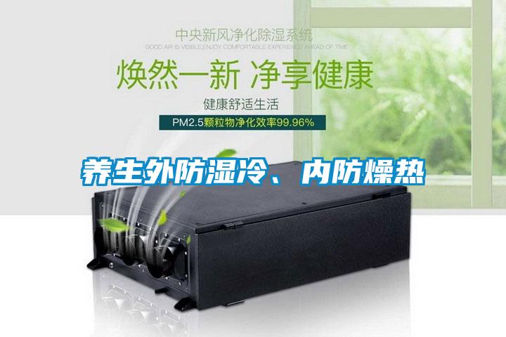 養(yǎng)生外防濕冷、內(nèi)防燥熱