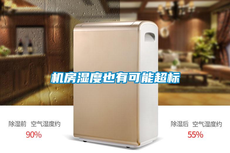 機房濕度也有可能超標(biāo)