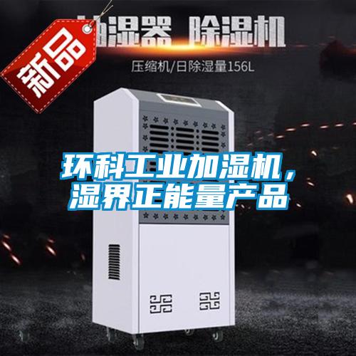 環(huán)科工業(yè)加濕機(jī)，濕界正能量產(chǎn)品