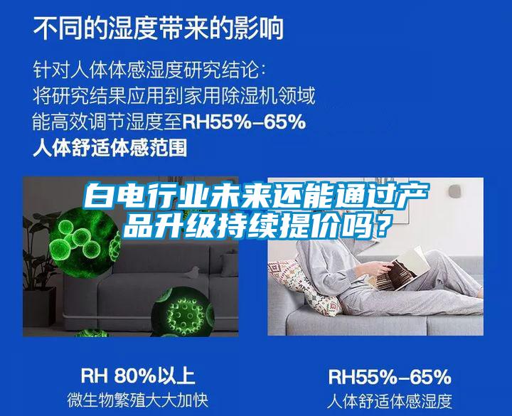 白電行業(yè)未來還能通過產(chǎn)品升級持續(xù)提價嗎？