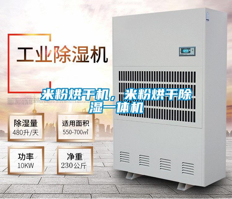 米粉烘干機，米粉烘干除濕一體機