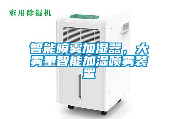 智能噴霧加濕器，大霧量智能加濕噴霧裝置