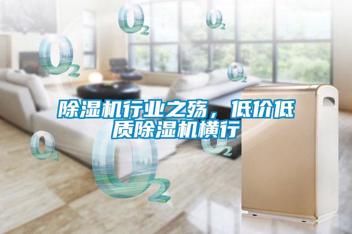 除濕機(jī)行業(yè)之殤，低價(jià)低質(zhì)除濕機(jī)橫行