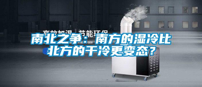 南北之爭(zhēng)：南方的濕冷比北方的干冷更變態(tài)？