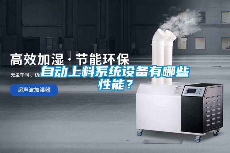 自動上料系統(tǒng)設備有哪些性能？