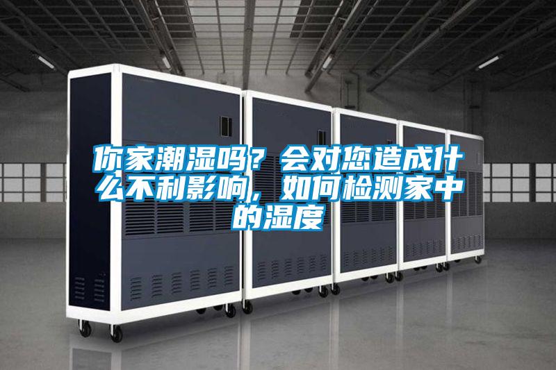 你家潮濕嗎？會對您造成什么不利影響，如何檢測家中的濕度