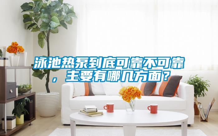 泳池?zé)岜玫降卓煽坎豢煽?，主要有哪幾方面?/></p>
                              <p style=