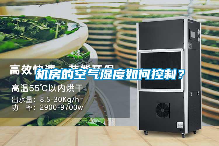 機(jī)房的空氣濕度如何控制？