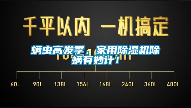 螨蟲高發(fā)季，家用除濕機除螨有妙計！