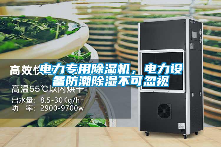 電力專用除濕機(jī)，電力設(shè)備防潮除濕不可忽視